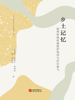 cover image of 乡土记忆